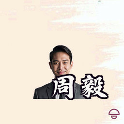 周毅